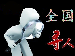 如何利用网络找人「类乌齐县寻人公司」